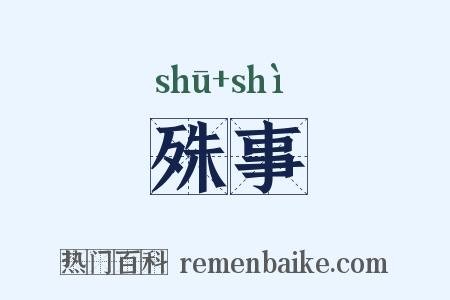殊事是什么意思的图片